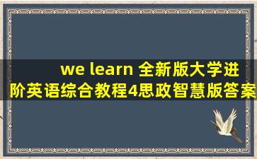 we learn 全新版大学进阶英语综合教程4思政智慧版答案